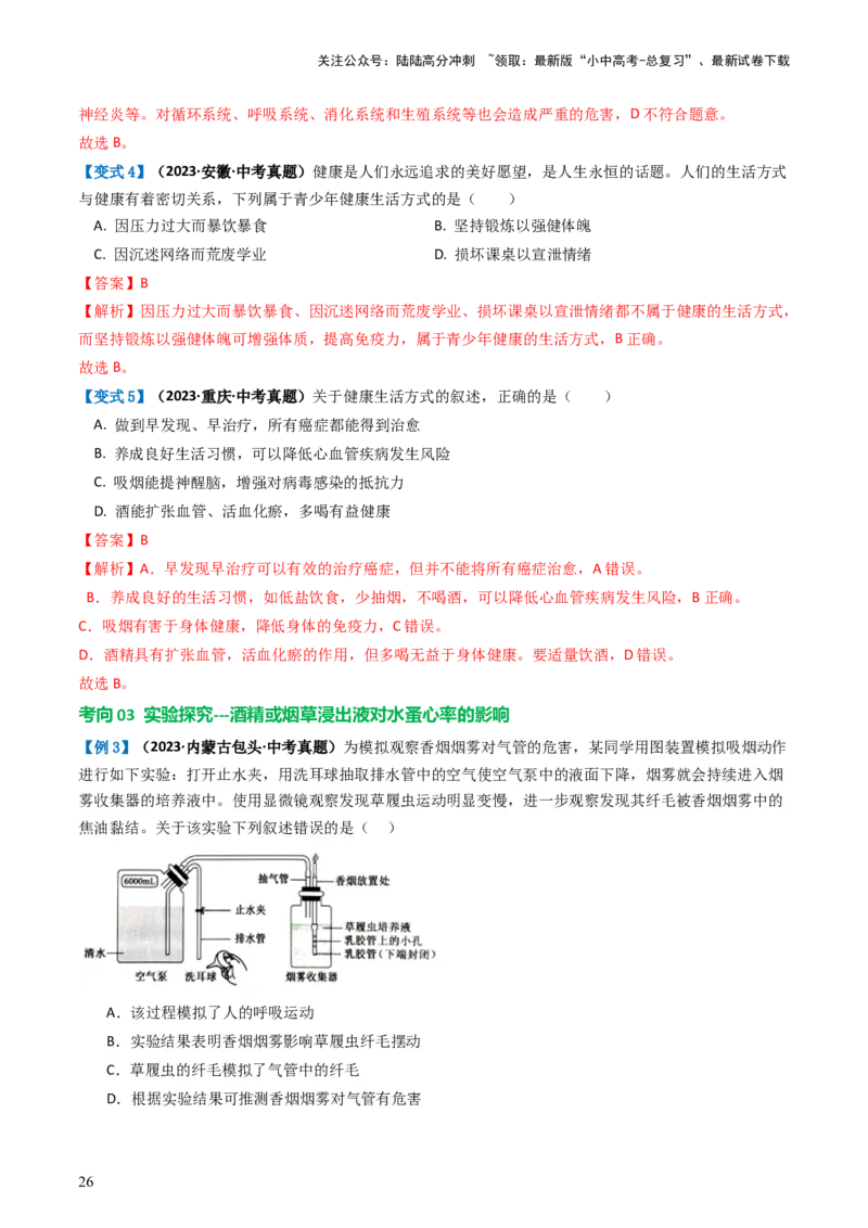 专题15健康地生活（讲义）（解析版）_02中考总复习（2026版更新中）_08-生物-中考总复习_2024年中考复习资料_一轮复习_❤2024年中考生物一轮复习讲练测（全国通用）_讲义