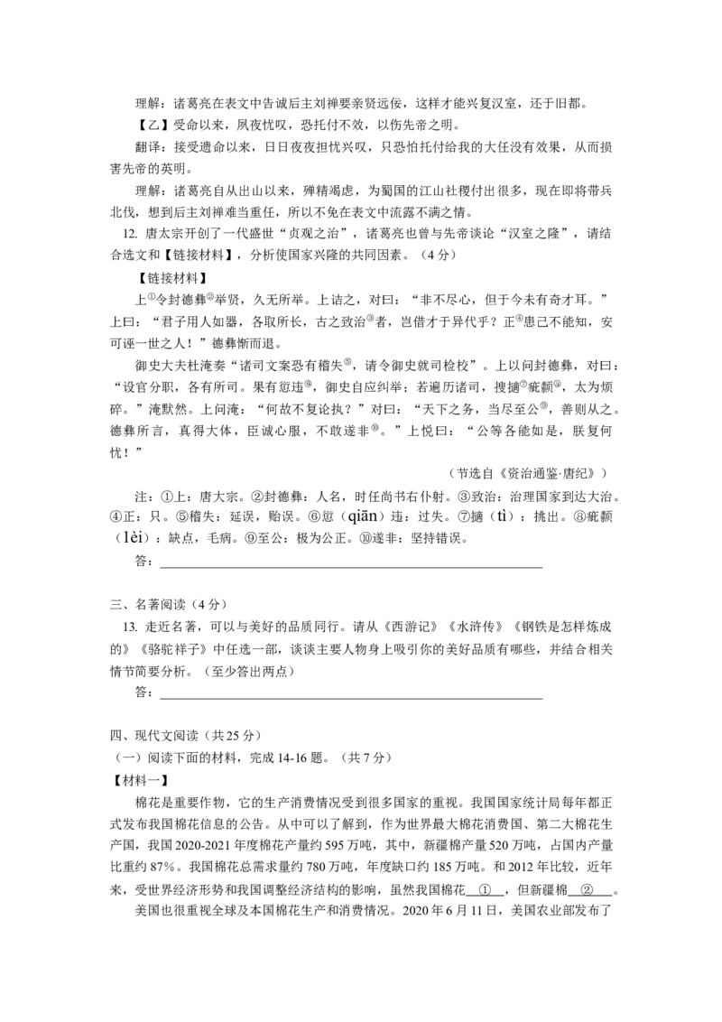 北京一零一中学2020&mdash;2021学年九年级下学期四月月考语文试卷(1)_北京初中期末题_C605-京七八九_B语文七八九_北京9下语文_2022-2023前