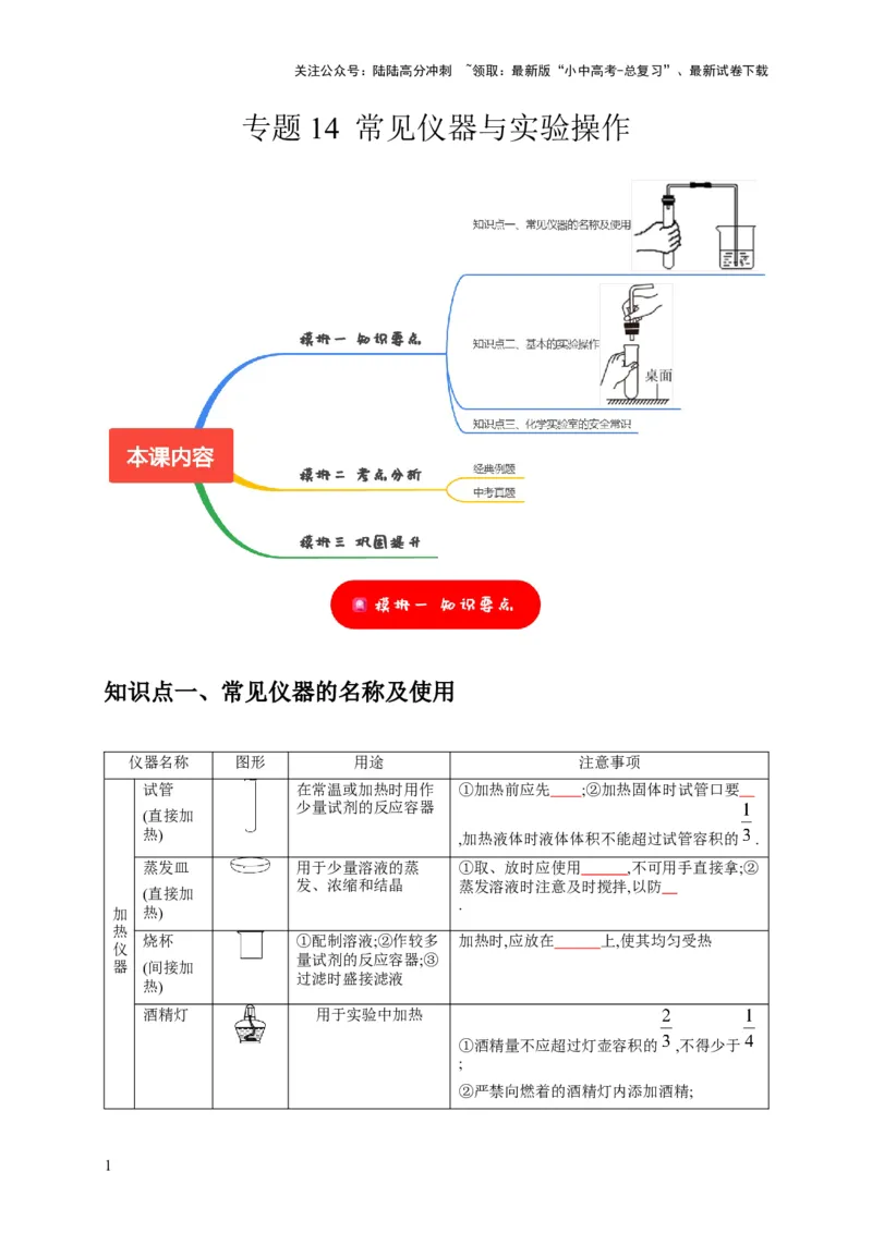 专题14常见仪器与实验操作（原卷版）_02中考总复习（2026版更新中）_05-化学-中考总复习_2024年中考复习资料_专项复习资料_2024年中考化学复习考点一遍过（全国通用）