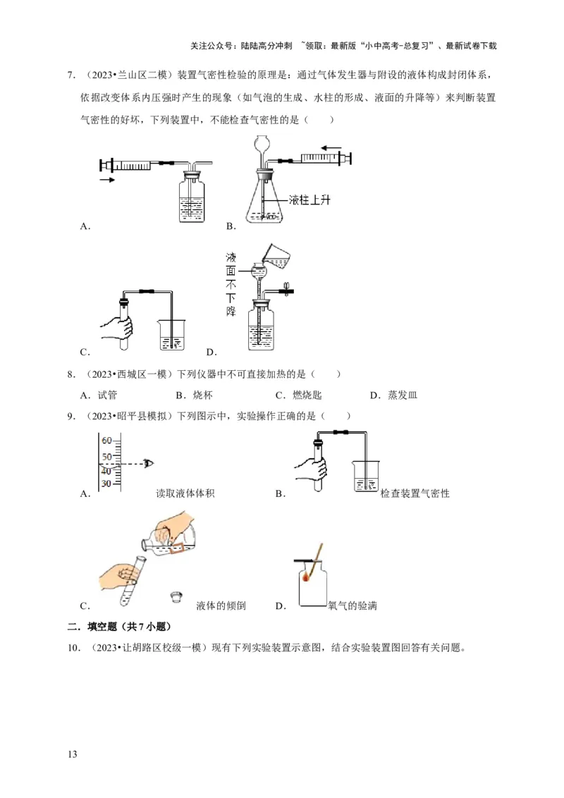 专题14常见仪器与实验操作（原卷版）_02中考总复习（2026版更新中）_05-化学-中考总复习_2024年中考复习资料_专项复习资料_2024年中考化学复习考点一遍过（全国通用）