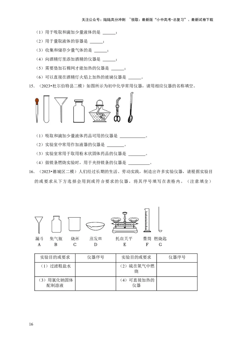 专题14常见仪器与实验操作（原卷版）_02中考总复习（2026版更新中）_05-化学-中考总复习_2024年中考复习资料_专项复习资料_2024年中考化学复习考点一遍过（全国通用）