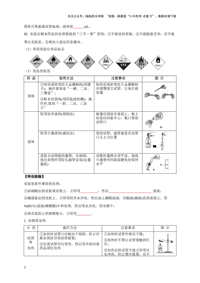 专题14常见仪器与实验操作（原卷版）_02中考总复习（2026版更新中）_05-化学-中考总复习_2024年中考复习资料_专项复习资料_2024年中考化学复习考点一遍过（全国通用）