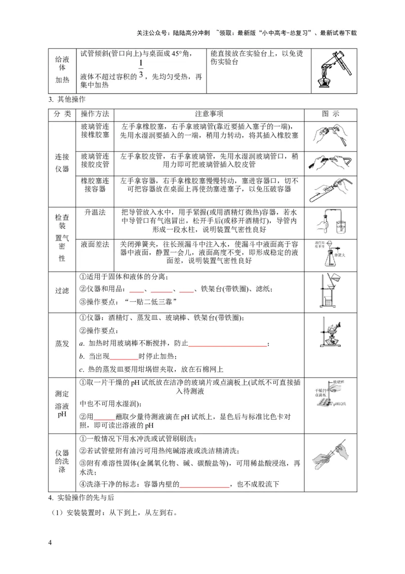 专题14常见仪器与实验操作（原卷版）_02中考总复习（2026版更新中）_05-化学-中考总复习_2024年中考复习资料_专项复习资料_2024年中考化学复习考点一遍过（全国通用）