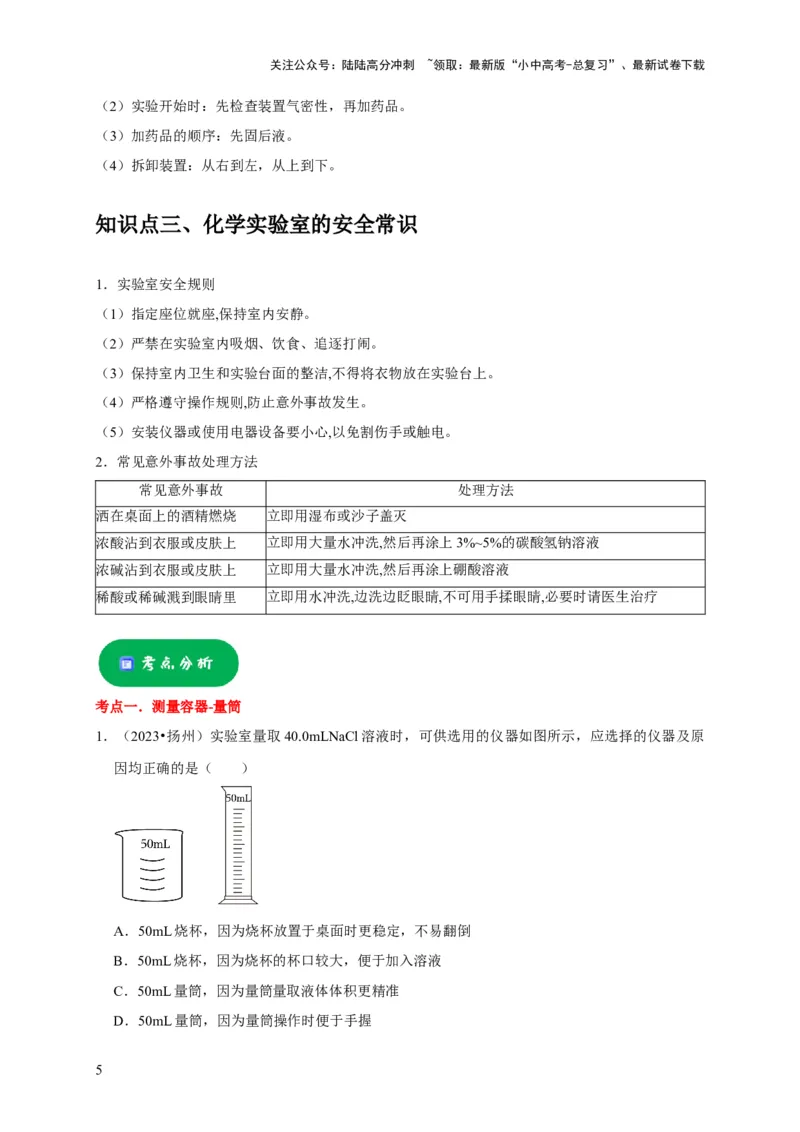 专题14常见仪器与实验操作（原卷版）_02中考总复习（2026版更新中）_05-化学-中考总复习_2024年中考复习资料_专项复习资料_2024年中考化学复习考点一遍过（全国通用）