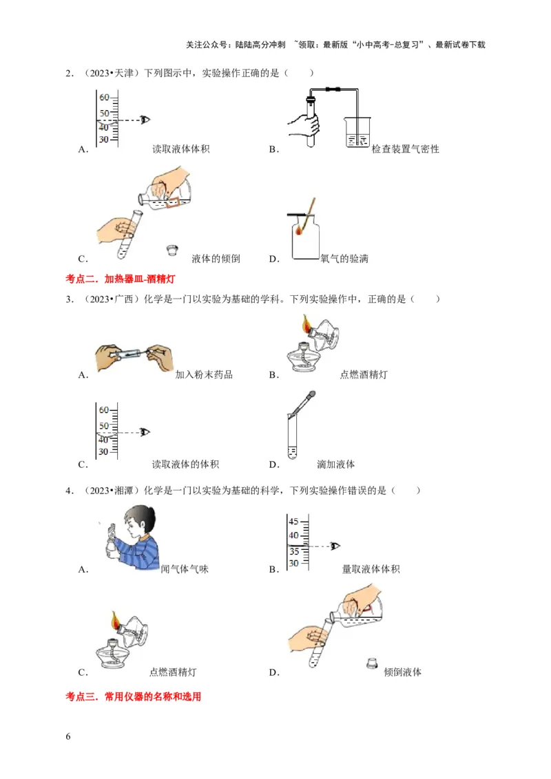 专题14常见仪器与实验操作（原卷版）_02中考总复习（2026版更新中）_05-化学-中考总复习_2024年中考复习资料_专项复习资料_2024年中考化学复习考点一遍过（全国通用）