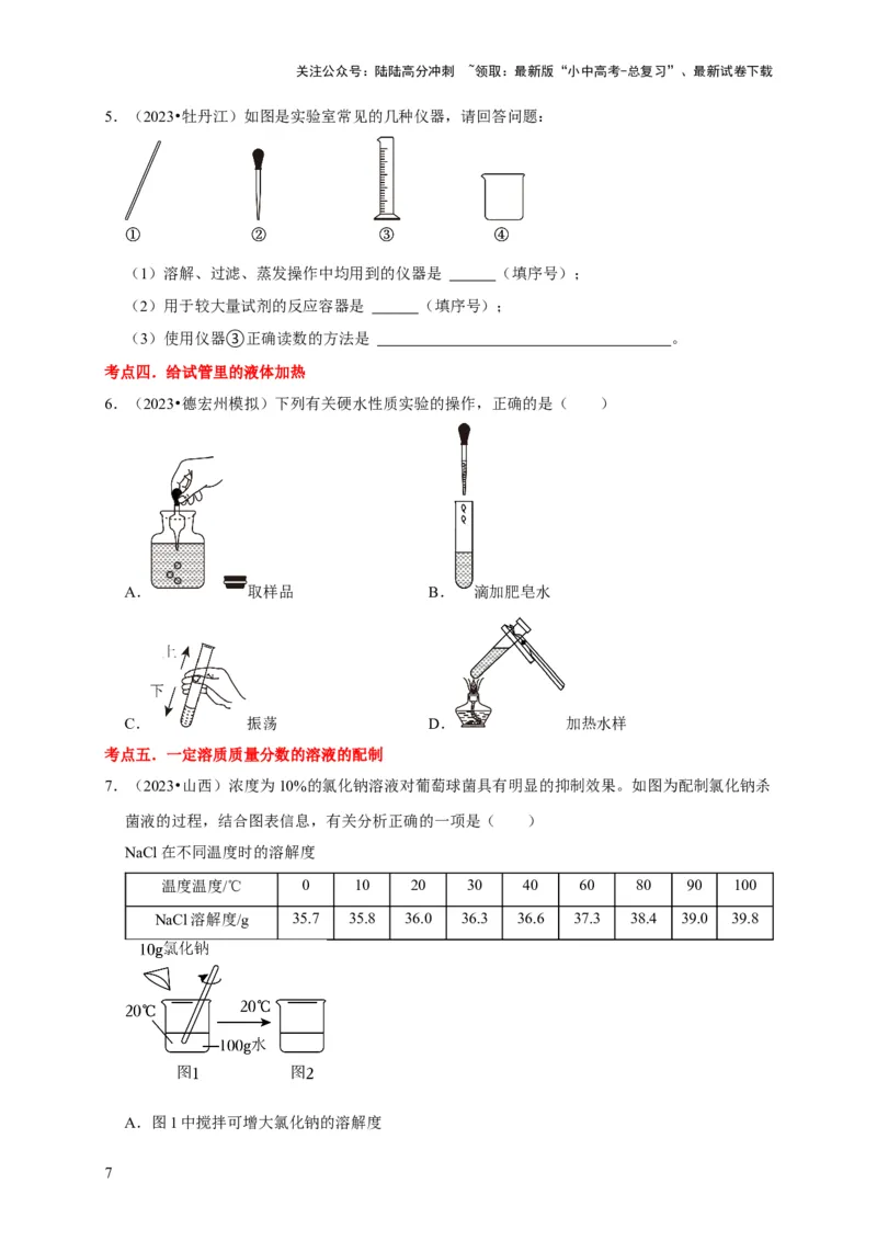 专题14常见仪器与实验操作（原卷版）_02中考总复习（2026版更新中）_05-化学-中考总复习_2024年中考复习资料_专项复习资料_2024年中考化学复习考点一遍过（全国通用）