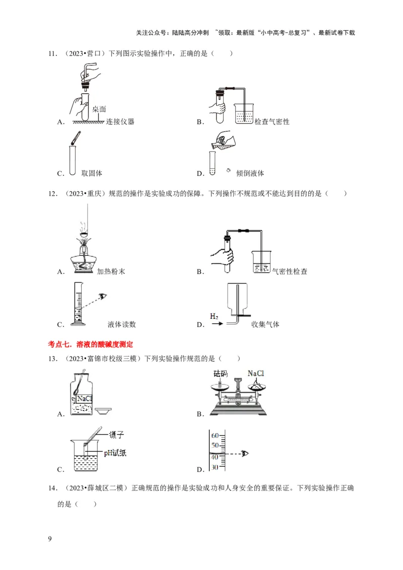 专题14常见仪器与实验操作（原卷版）_02中考总复习（2026版更新中）_05-化学-中考总复习_2024年中考复习资料_专项复习资料_2024年中考化学复习考点一遍过（全国通用）