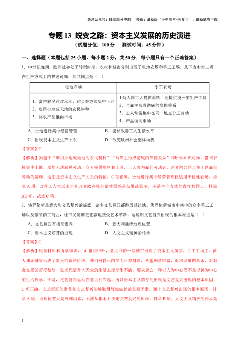 专题13蜕变之路：资本主义发展的历史演进（测试）（解析版）_02中考总复习（2026版更新中）_06-历史-中考总复习_2025年中考复习资料_2025中考二轮课件ppt+讲义+练习历史_测试