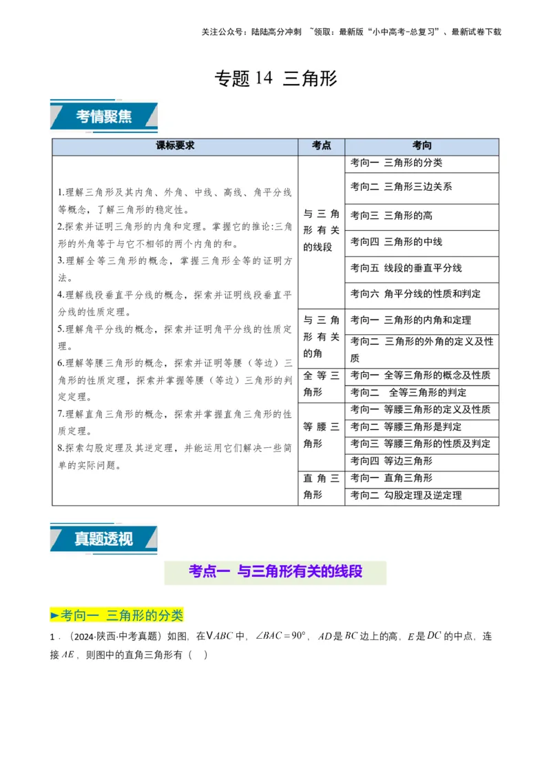 专题14三角形（解析版）_02中考总复习（2026版更新中）_02-数学-中考总复习_2025中考复习资料_备战2025年中考数学真题题源解密（全国通用）
