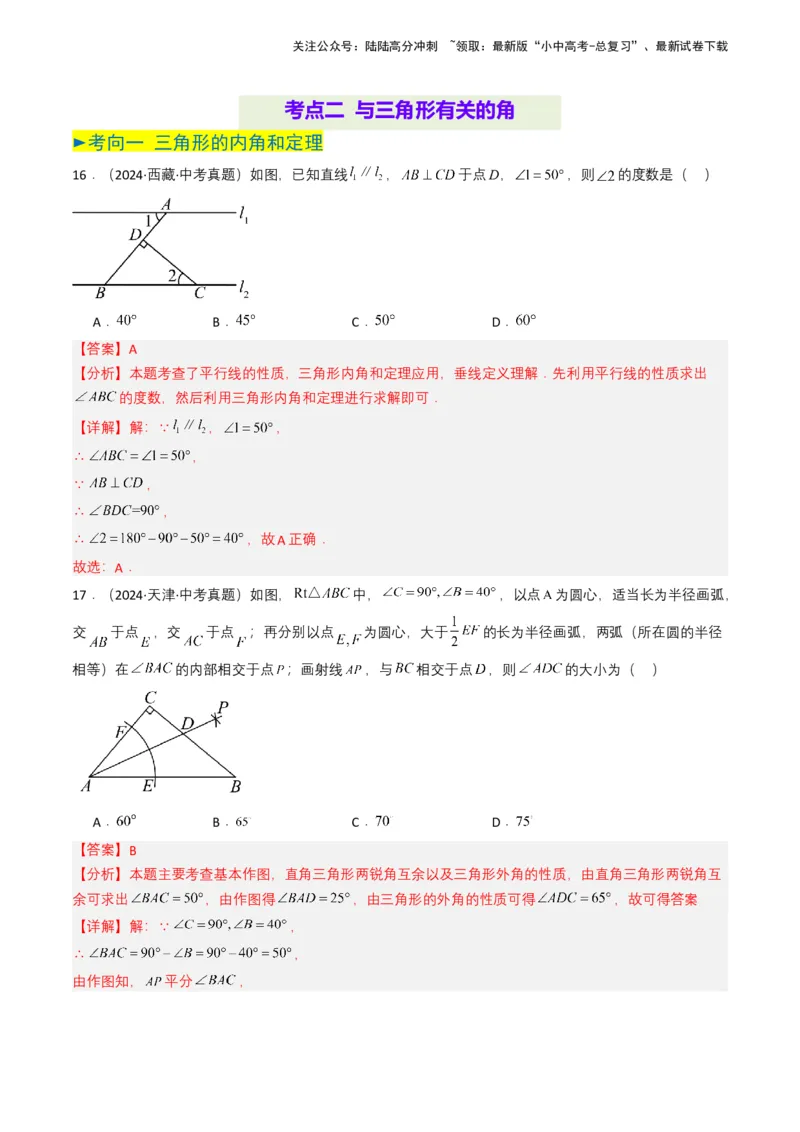 专题14三角形（解析版）_02中考总复习（2026版更新中）_02-数学-中考总复习_2025中考复习资料_备战2025年中考数学真题题源解密（全国通用）
