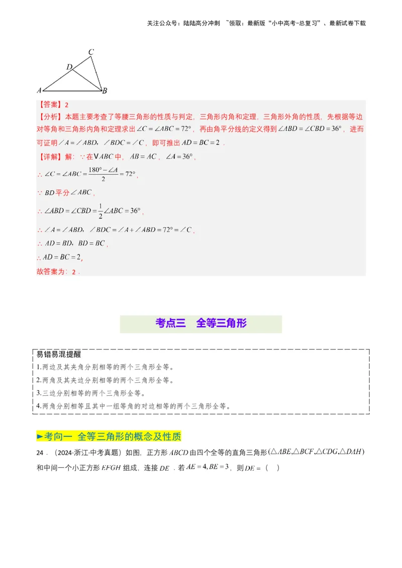 专题14三角形（解析版）_02中考总复习（2026版更新中）_02-数学-中考总复习_2025中考复习资料_备战2025年中考数学真题题源解密（全国通用）