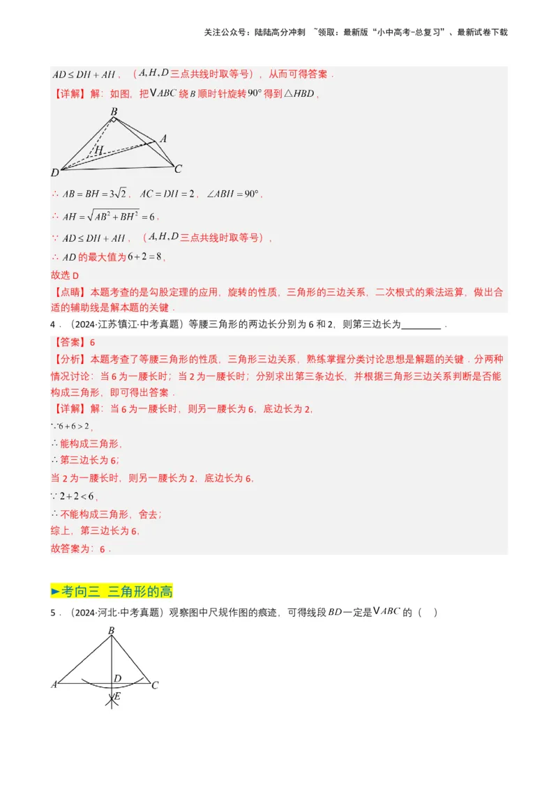 专题14三角形（解析版）_02中考总复习（2026版更新中）_02-数学-中考总复习_2025中考复习资料_备战2025年中考数学真题题源解密（全国通用）