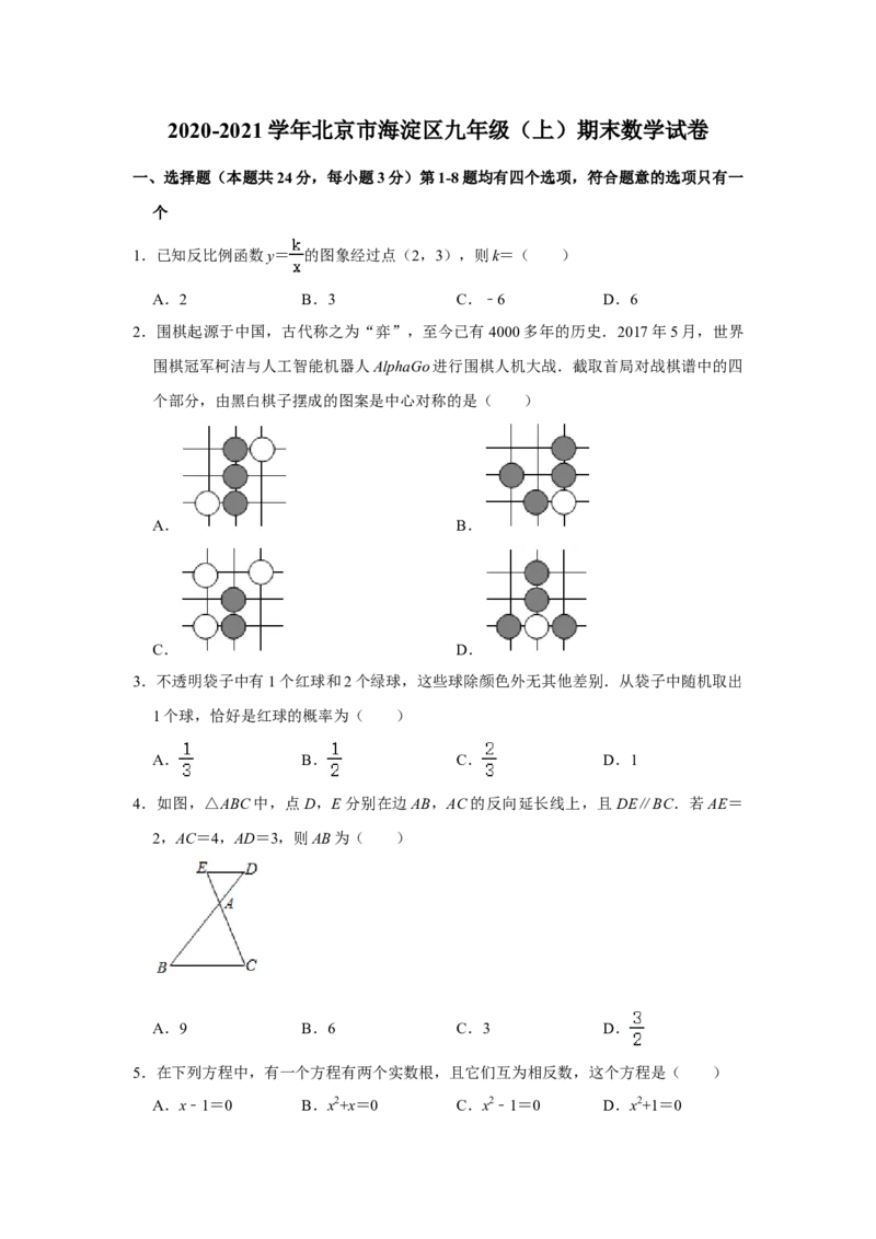 北京市海淀区2020-2021学年九年级上学期期末数学试卷解析版(1)_北京初中期末题_C605-京七八九_B京市数学七八九_北京9上数学_2020-2021