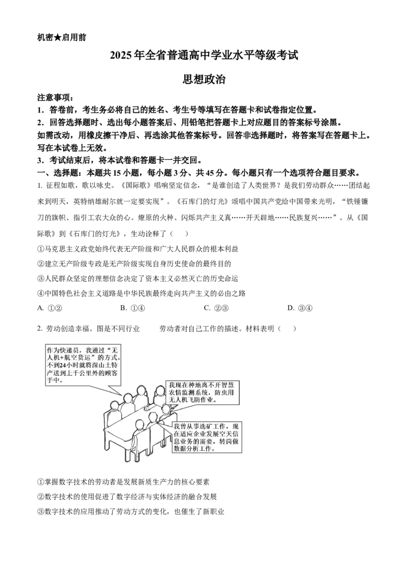 2025年高考政治真题（山东自主命题）（原卷版）_全国卷+地方卷_9.政治_1.政治高考真题试卷_2025年高考-政治_2025年山东自主命题
