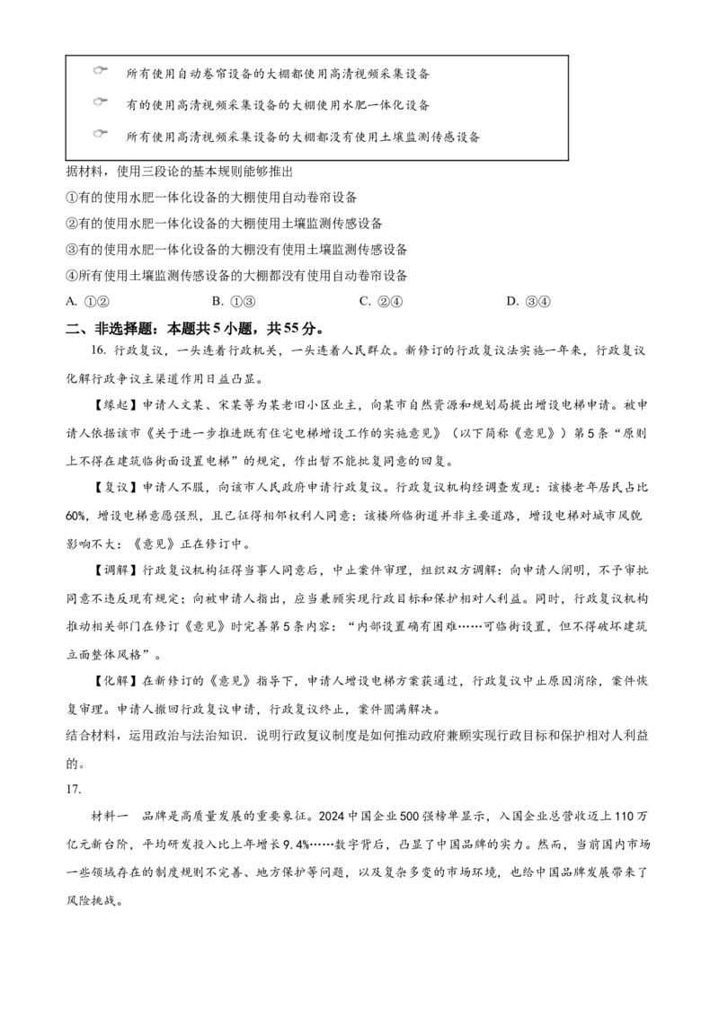 2025年高考政治真题（山东自主命题）（原卷版）_全国卷+地方卷_9.政治_1.政治高考真题试卷_2025年高考-政治_2025年山东自主命题