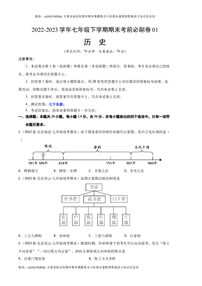 历史01卷（北京专用）-（考试版）测试范围：七下全册(1)_北京初中期末题_C605-京七八九_B京历史七八九_北京7下历史_2022-2024_北京历史7下期末