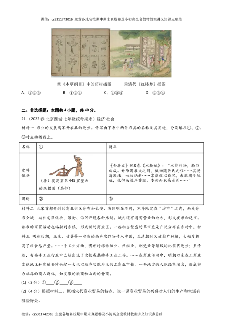 历史01卷（北京专用）-（考试版）测试范围：七下全册(1)_北京初中期末题_C605-京七八九_B京历史七八九_北京7下历史_2022-2024_北京历史7下期末