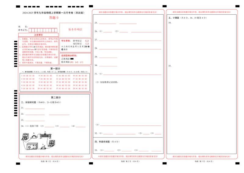 九年级物理第一次月考卷（答题卡）（北师大版（北京））A3版z(1)_北京初中期末题_C605-京七八九_北京9上物理_2024-2025（持续更新）_月考