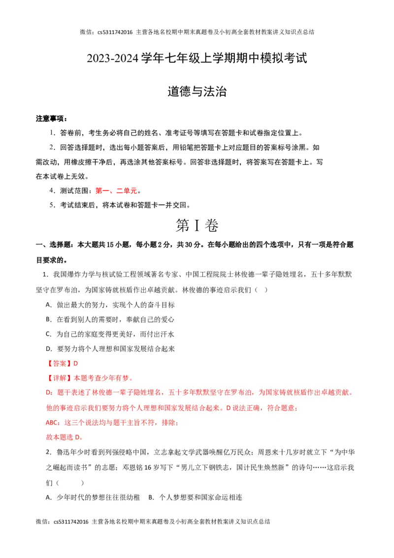 期中模拟卷02（全解全析）(1)_北京初中期末题_C605-京七八九_B京市道德与法治七八九_道法_北京7上道法_北京道法7上期中