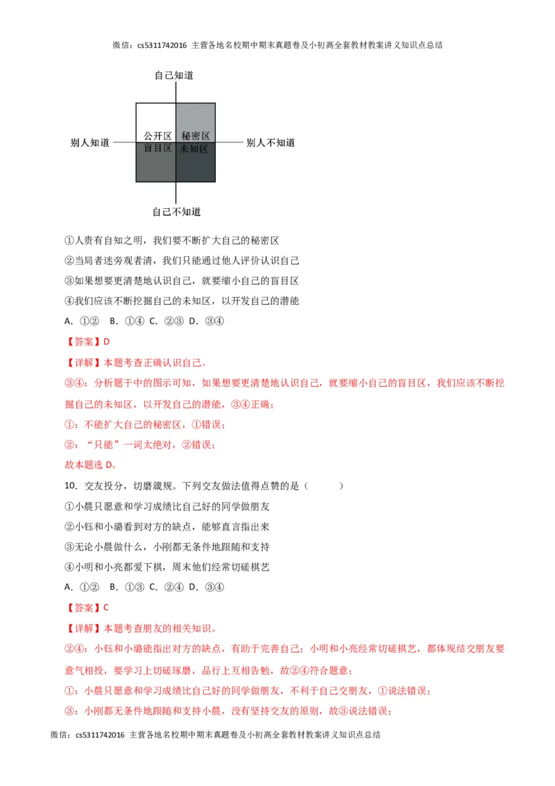 期中模拟卷02（全解全析）(1)_北京初中期末题_C605-京七八九_B京市道德与法治七八九_道法_北京7上道法_北京道法7上期中