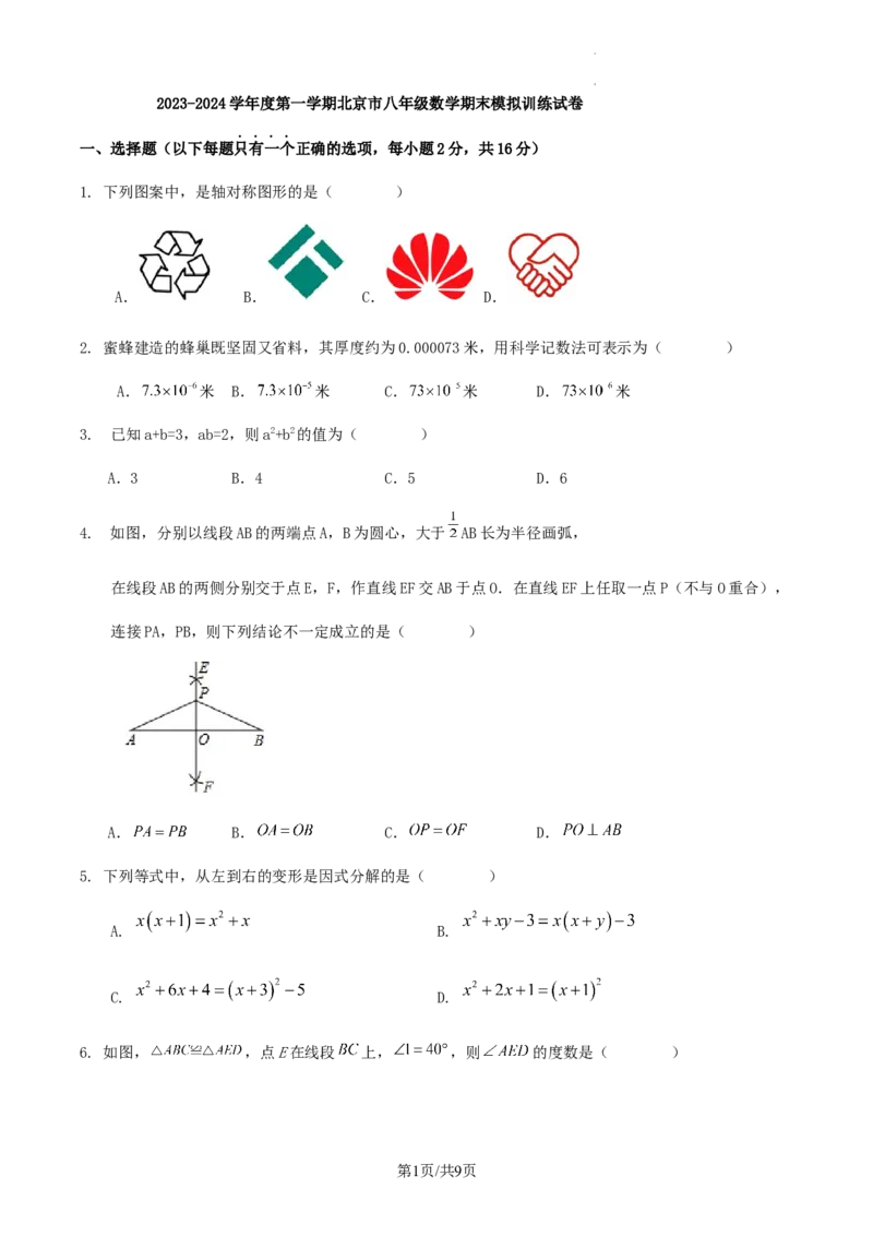 2023-2024学年度第一学期北京市八年级数学期末模拟训练试卷(1)_北京初中期末题_C605-京七八九_B京市数学七八九_北京数学八上_2023-2024
