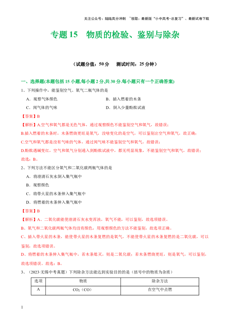 专题15物质的检验、鉴别与除杂（测试）-2024年中考化学一轮复习讲练测（全国通用）（解析版）_02中考总复习（2026版更新中）_05-化学-中考总复习_2024年中考复习资料_一轮复习资料