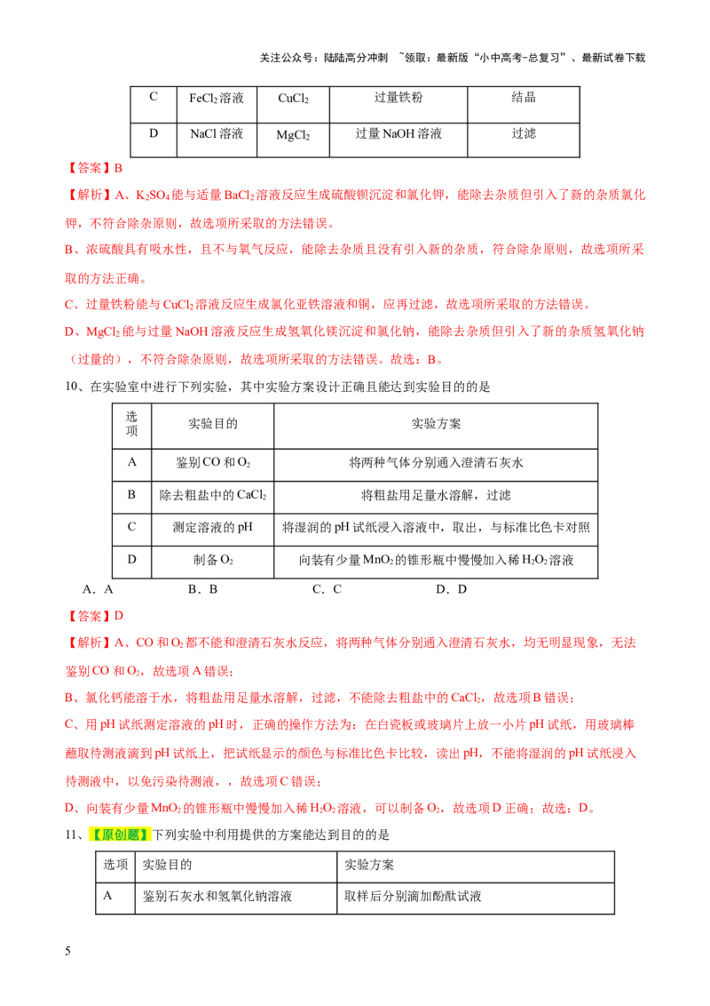 专题15物质的检验、鉴别与除杂（测试）-2024年中考化学一轮复习讲练测（全国通用）（解析版）_02中考总复习（2026版更新中）_05-化学-中考总复习_2024年中考复习资料_一轮复习资料