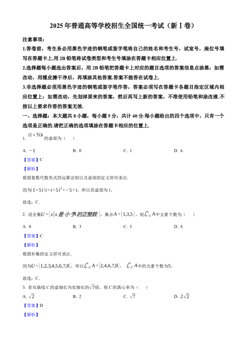 2025年高考数学真题（新课标Ⅰ）（解析版）_全国卷+地方卷_2.数学_1.数学高考真题试卷_2025年高考-数学_2025年新课标全国Ⅰ卷-数学