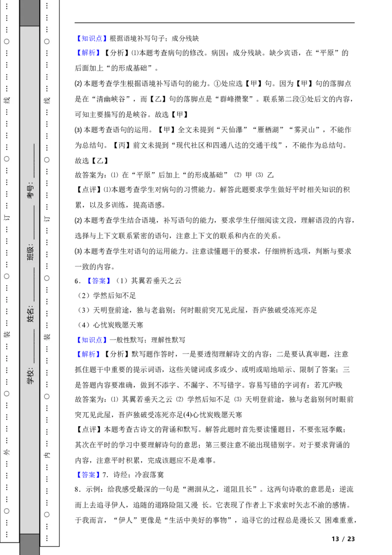 北京市朝阳区2020-2021学年八年级下学期语文期末检测语文试卷解析版(1)_北京初中期末题_C605-京七八九_B语文七八九_北京语文八下_2022-2023前