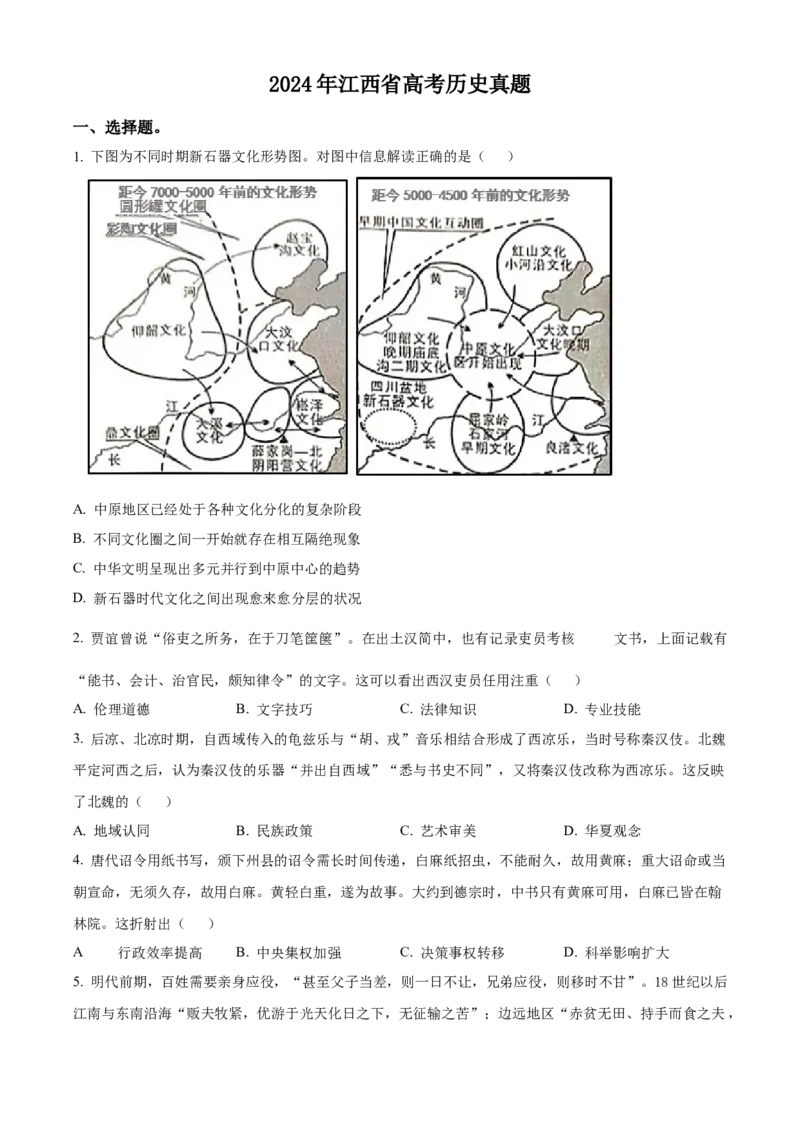 2024年高考历史真题（江西自主命题）（原卷版）_全国卷+地方卷_7.历史_1.历史高考真题试卷_2024年高考-历史_2024年江西自主命题-历史