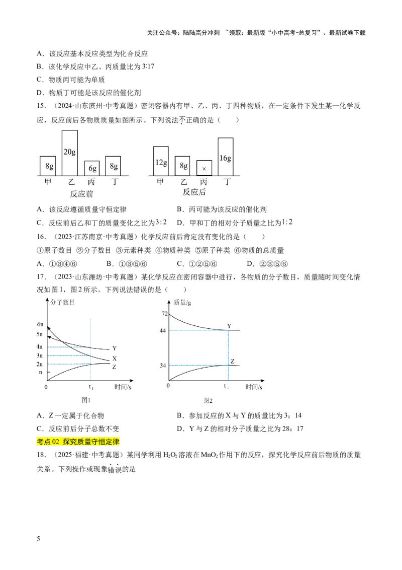 专题13质量守恒定律和化学方程式（原卷版）_02中考总复习（2026版更新中）_05-化学-中考总复习_2026年中考复习（更新中）