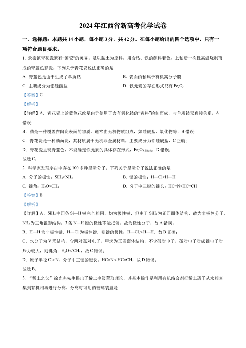 2024年高考化学真题（江西自主命题）（解析版）_全国卷+地方卷_5.化学_1.化学高考真题试卷_2024年高考-化学_2024年江西自主命题-化学
