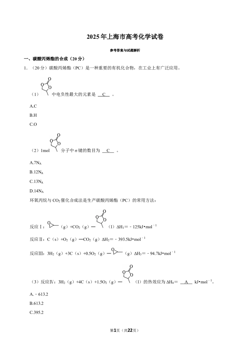 2025年上海高考化学真题（解析版）_全国卷+地方卷_5.化学_1.化学高考真题试卷_2025年高考-化学_2025年上海自主命题