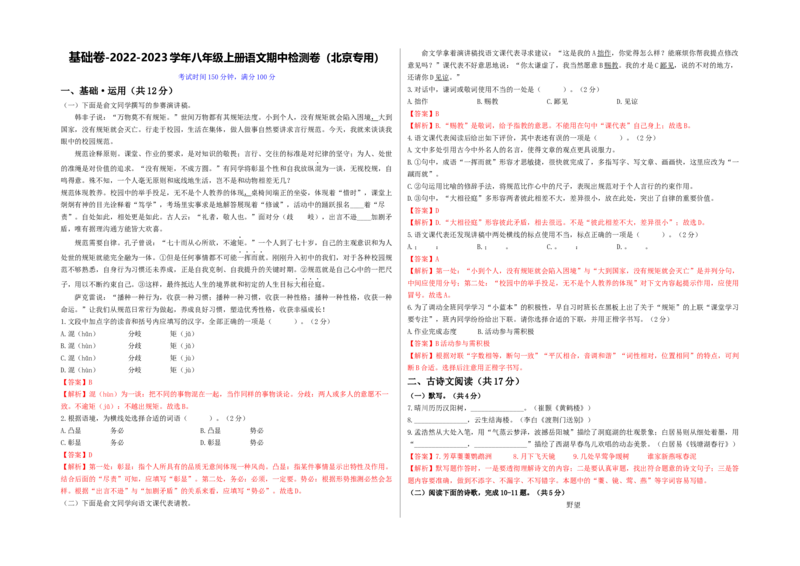 基础卷-2022-2023学年八年级上册语文期中检测卷（北京专用）（解析版）(1)_北京初中期末题_C605-京七八九_B语文七八九_北京语文八上_2022-2023