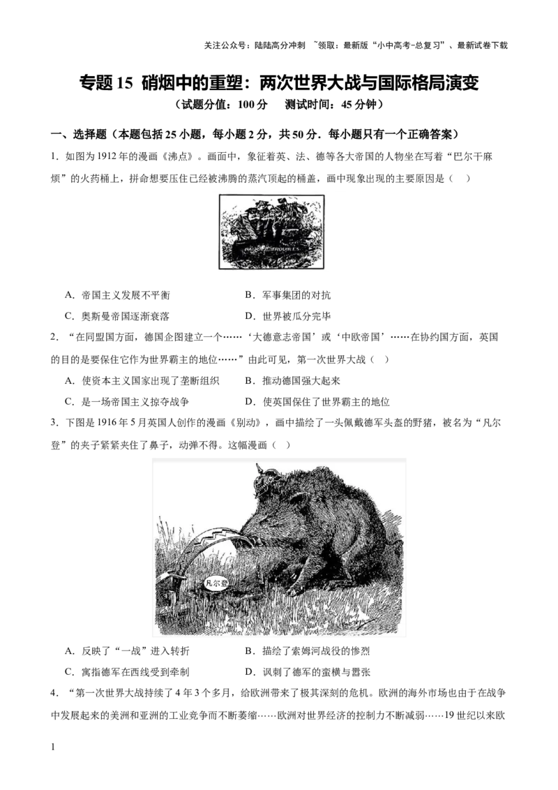 专题15硝烟中的重塑：两次世界大战与国际格局演变（测试）（原卷版）_02中考总复习（2026版更新中）_06-历史-中考总复习_2025年中考复习资料_2025中考二轮课件ppt+讲义+练习历史_测试