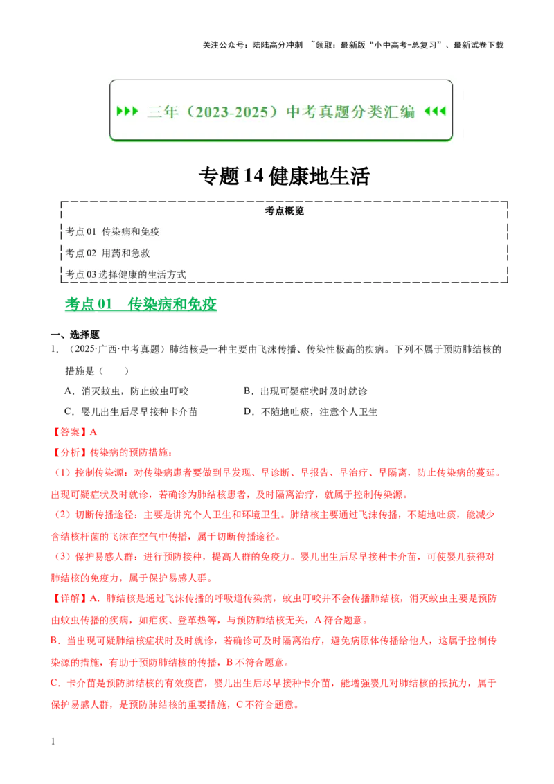 专题14健康地生活（全国通用）（解析版）_02中考总复习（2026版更新中）_08-生物-中考总复习_2026年中考复习（更新中）_好题汇编三年（2023-2025）中考生物真题分类汇编（全国通用）