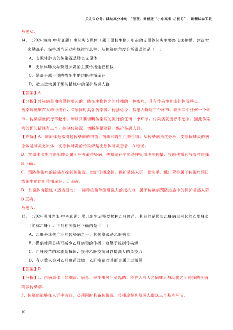 专题14健康地生活（全国通用）（解析版）_02中考总复习（2026版更新中）_08-生物-中考总复习_2026年中考复习（更新中）_好题汇编三年（2023-2025）中考生物真题分类汇编（全国通用）