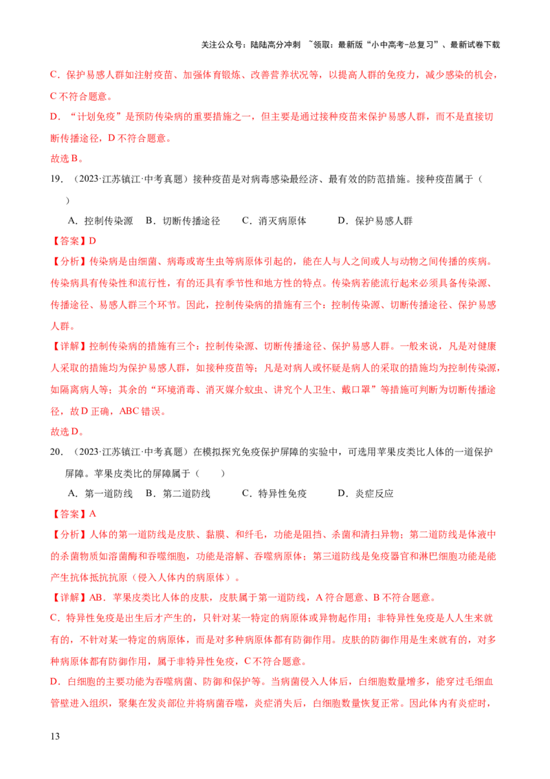 专题14健康地生活（全国通用）（解析版）_02中考总复习（2026版更新中）_08-生物-中考总复习_2026年中考复习（更新中）_好题汇编三年（2023-2025）中考生物真题分类汇编（全国通用）