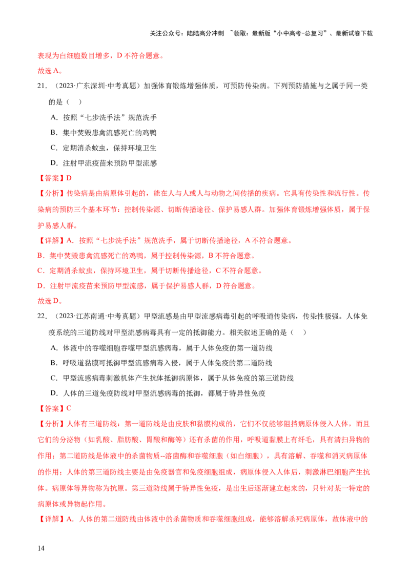 专题14健康地生活（全国通用）（解析版）_02中考总复习（2026版更新中）_08-生物-中考总复习_2026年中考复习（更新中）_好题汇编三年（2023-2025）中考生物真题分类汇编（全国通用）