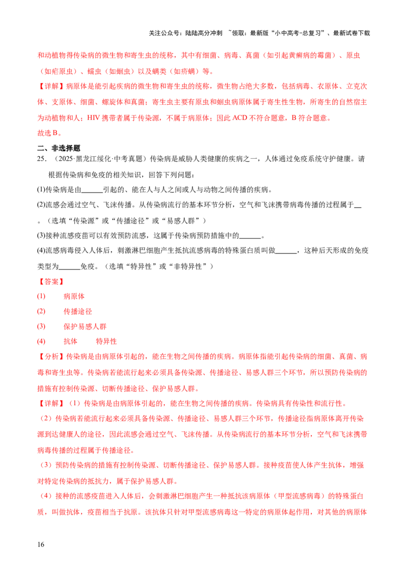 专题14健康地生活（全国通用）（解析版）_02中考总复习（2026版更新中）_08-生物-中考总复习_2026年中考复习（更新中）_好题汇编三年（2023-2025）中考生物真题分类汇编（全国通用）