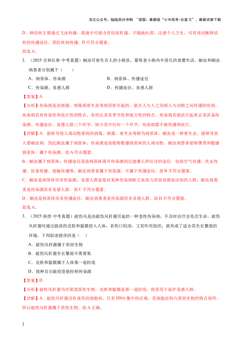专题14健康地生活（全国通用）（解析版）_02中考总复习（2026版更新中）_08-生物-中考总复习_2026年中考复习（更新中）_好题汇编三年（2023-2025）中考生物真题分类汇编（全国通用）