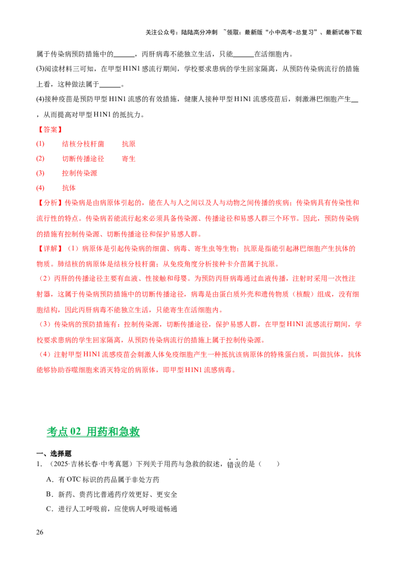 专题14健康地生活（全国通用）（解析版）_02中考总复习（2026版更新中）_08-生物-中考总复习_2026年中考复习（更新中）_好题汇编三年（2023-2025）中考生物真题分类汇编（全国通用）