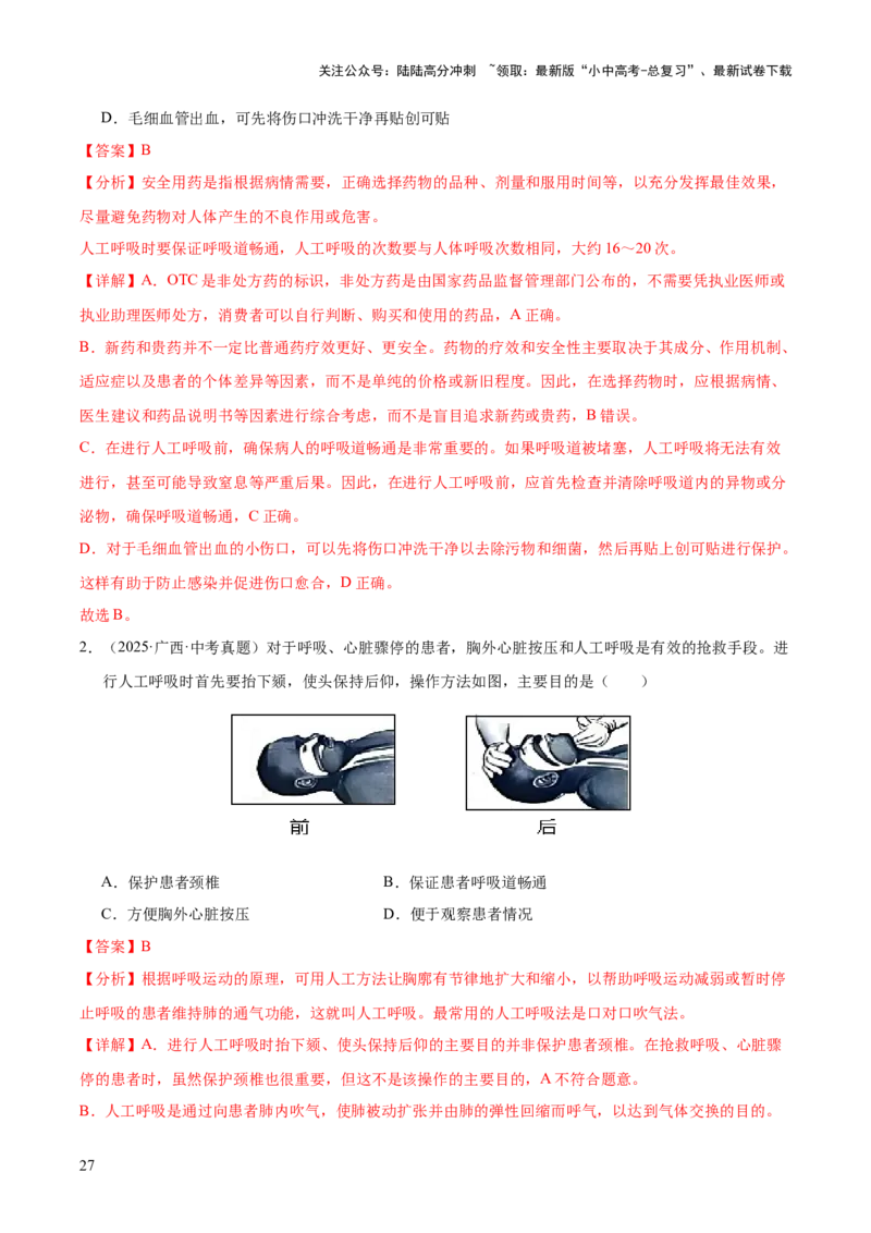 专题14健康地生活（全国通用）（解析版）_02中考总复习（2026版更新中）_08-生物-中考总复习_2026年中考复习（更新中）_好题汇编三年（2023-2025）中考生物真题分类汇编（全国通用）