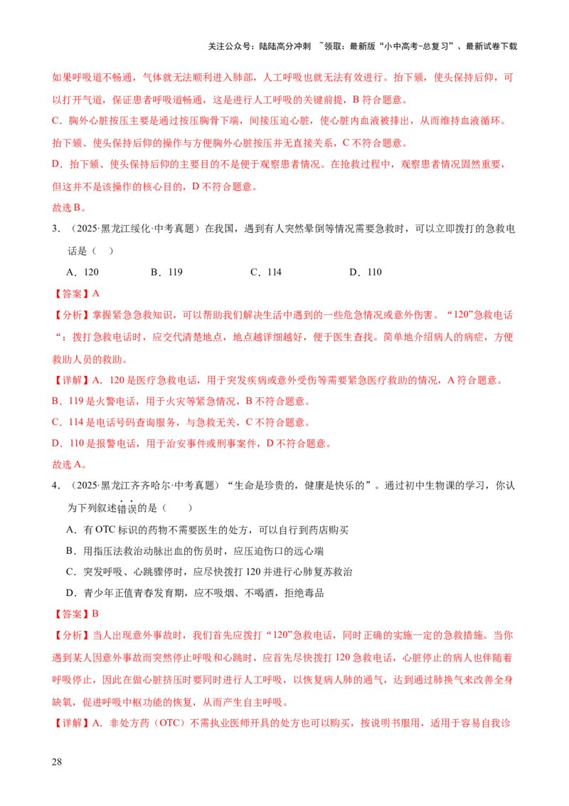 专题14健康地生活（全国通用）（解析版）_02中考总复习（2026版更新中）_08-生物-中考总复习_2026年中考复习（更新中）_好题汇编三年（2023-2025）中考生物真题分类汇编（全国通用）