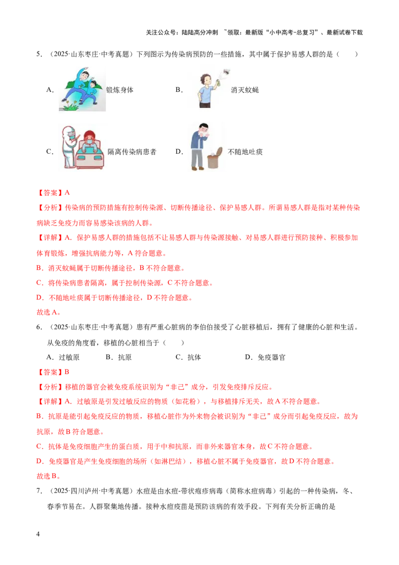 专题14健康地生活（全国通用）（解析版）_02中考总复习（2026版更新中）_08-生物-中考总复习_2026年中考复习（更新中）_好题汇编三年（2023-2025）中考生物真题分类汇编（全国通用）