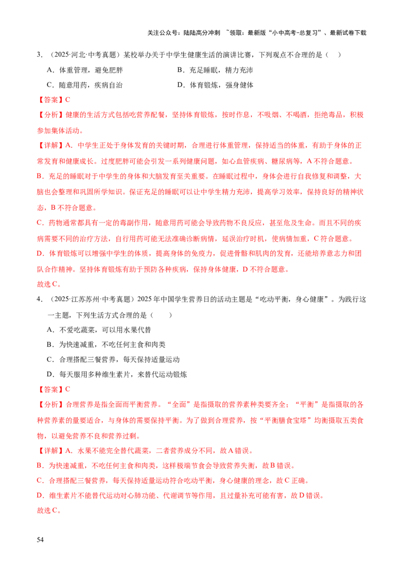 专题14健康地生活（全国通用）（解析版）_02中考总复习（2026版更新中）_08-生物-中考总复习_2026年中考复习（更新中）_好题汇编三年（2023-2025）中考生物真题分类汇编（全国通用）