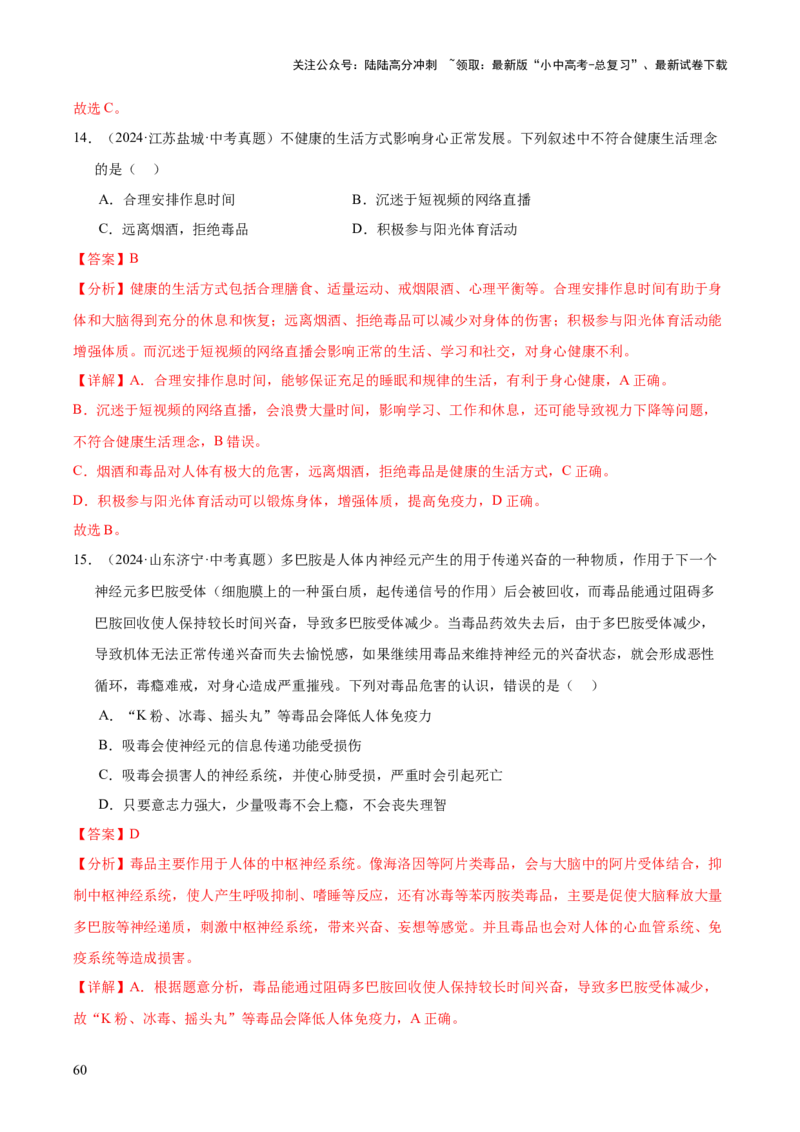 专题14健康地生活（全国通用）（解析版）_02中考总复习（2026版更新中）_08-生物-中考总复习_2026年中考复习（更新中）_好题汇编三年（2023-2025）中考生物真题分类汇编（全国通用）