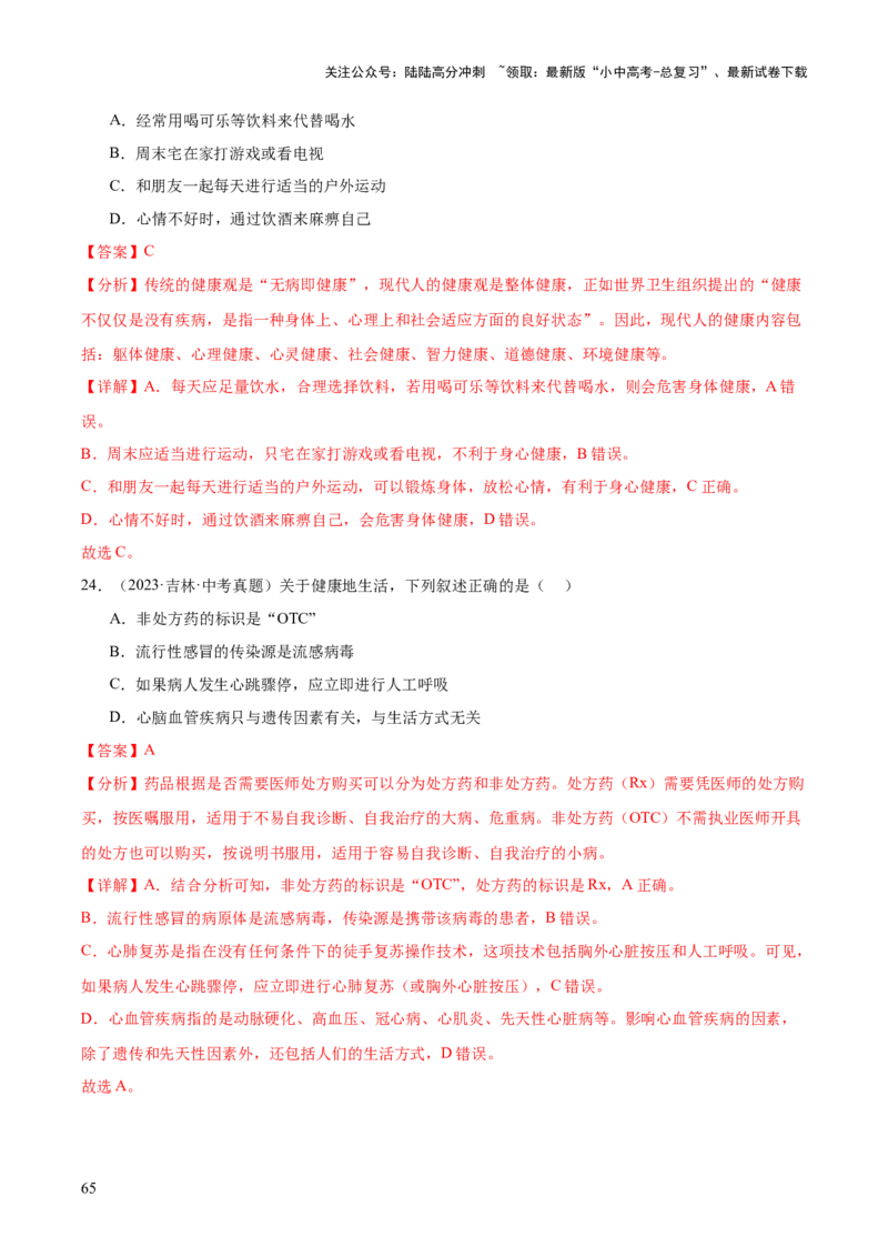 专题14健康地生活（全国通用）（解析版）_02中考总复习（2026版更新中）_08-生物-中考总复习_2026年中考复习（更新中）_好题汇编三年（2023-2025）中考生物真题分类汇编（全国通用）