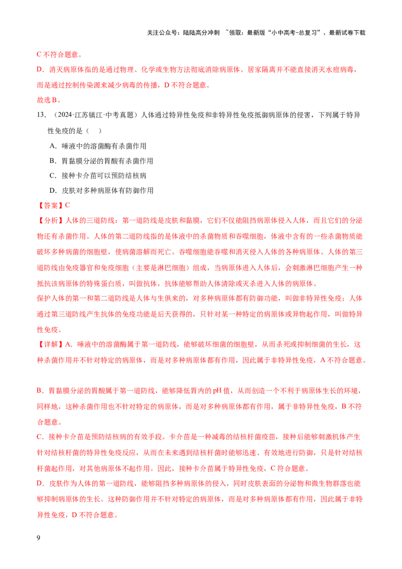 专题14健康地生活（全国通用）（解析版）_02中考总复习（2026版更新中）_08-生物-中考总复习_2026年中考复习（更新中）_好题汇编三年（2023-2025）中考生物真题分类汇编（全国通用）