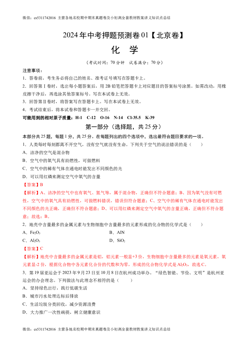 化学（北京卷）（全解全析）(1)_北京初中期末题_C605-京七八九_B京化学七八九_北京9下化学（含中考模拟）_北京化学9下模拟卷
